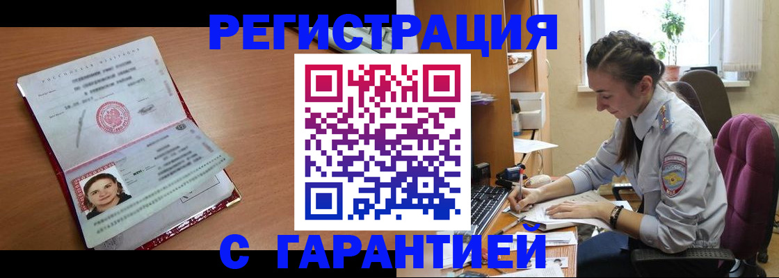 временная регистрация купить в Волгоградской области